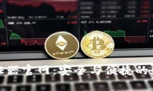 加密貨幣驗(yàn)證器官網(wǎng)：安全與便捷的數(shù)字資產(chǎn)保障