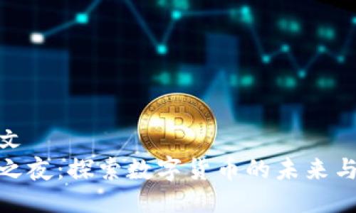 合規(guī)的中文
加密貨幣之夜：探索數(shù)字貨幣的未來與投資機會