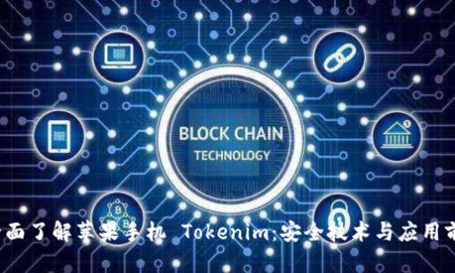  全面了解蘋果手機 Tokenim：安全技術(shù)與應(yīng)用前景