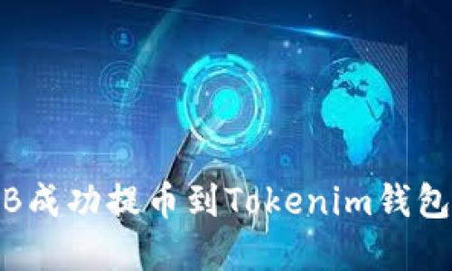 如何將BNB成功提幣到Tokenim錢包：完整指南