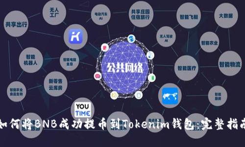 如何將BNB成功提幣到Tokenim錢包：完整指南