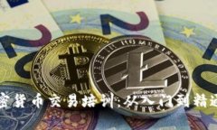 全面解析加密貨幣交易培