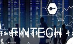 如何安全地將加密貨幣提