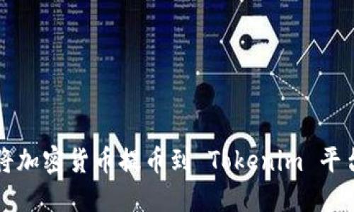 如何安全地將加密貨幣提幣到 Tokenim 平臺的詳細指南