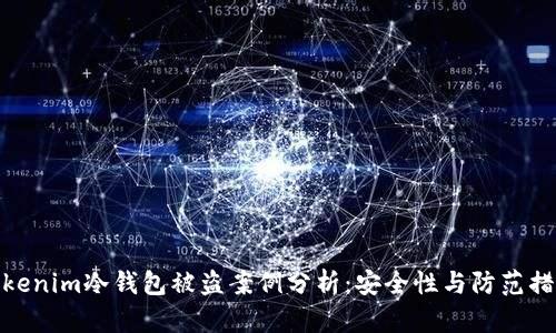 Tokenim冷錢(qián)包被盜案例分析：安全性與防范措施