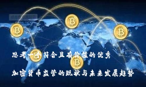 思考一個(gè)符合且有價(jià)值的優(yōu)秀

加密貨幣監(jiān)管的現(xiàn)狀與未來(lái)發(fā)展趨勢(shì)