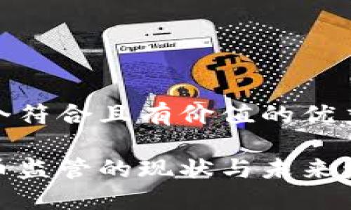 思考一個(gè)符合且有價(jià)值的優(yōu)秀

加密貨幣監(jiān)管的現(xiàn)狀與未來(lái)發(fā)展趨勢(shì)