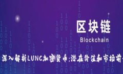 : 深入解析LUNC加密貨幣：