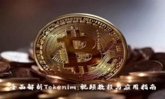 全面解析Tokenim：視頻教程