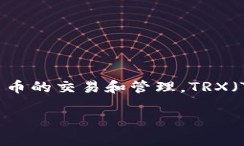 目前Tokenim是一個(gè)基于區(qū)塊鏈技術(shù)的數(shù)字資產(chǎn)交易平臺(tái)，用戶可以在上面進(jìn)行各種加密貨幣的交易和管理。TRX（Tron幣）作為一種流行的加密貨幣，很多用戶會(huì)關(guān)注是否可以在Tokenim上進(jìn)行存儲(chǔ)和交易。

### Tokenim平臺(tái)如何支持TRX交易與存儲(chǔ)？