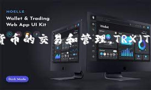 目前Tokenim是一個(gè)基于區(qū)塊鏈技術(shù)的數(shù)字資產(chǎn)交易平臺(tái)，用戶可以在上面進(jìn)行各種加密貨幣的交易和管理。TRX（Tron幣）作為一種流行的加密貨幣，很多用戶會(huì)關(guān)注是否可以在Tokenim上進(jìn)行存儲(chǔ)和交易。

### Tokenim平臺(tái)如何支持TRX交易與存儲(chǔ)？