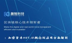 : 加密貨幣AOT：從概念到應(yīng)