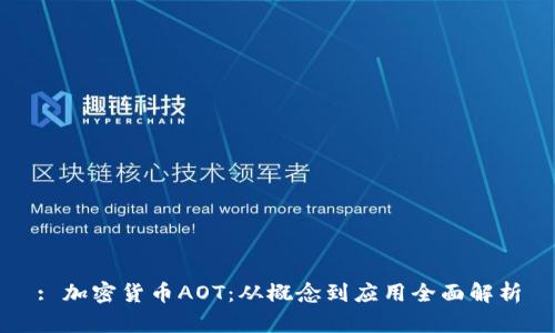 : 加密貨幣AOT：從概念到應(yīng)用全面解析
