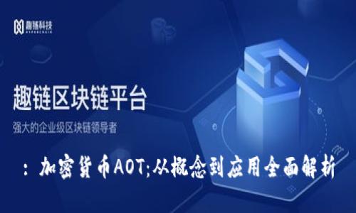 : 加密貨幣AOT：從概念到應(yīng)用全面解析