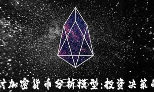 
深入探討加密貨幣分析模型：投資決策的新視角