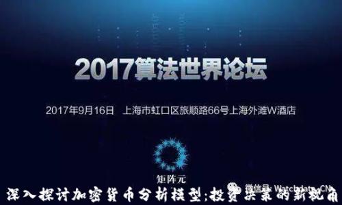 
深入探討加密貨幣分析模型：投資決策的新視角