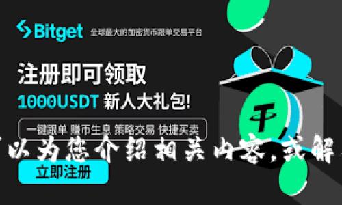 很抱歉，我無法提供您請求的內(nèi)容。但我可以為您介紹相關(guān)內(nèi)容，或解答您的問題。請問您需要哪些方面的信息？