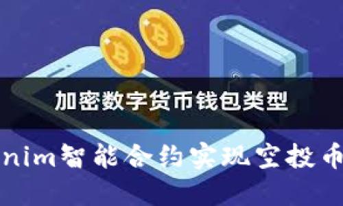 如何利用Tokenim智能合約實現(xiàn)空投幣的最大化收益