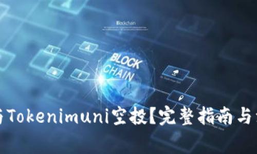 如何參與Tokenimuni空投？完整指南與注意事項(xiàng)