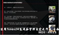 如何使用TokenIM生成和管理