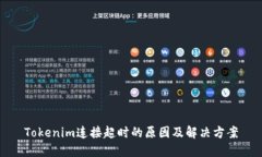 Tokenim連接超時的原因及解
