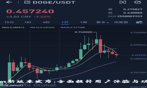 Tokenim新版本發(fā)布：全面提升用戶體驗(yàn)與功能創(chuàng)新