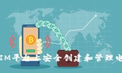 如何在IM平臺上安全創(chuàng)建和