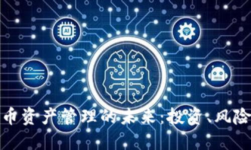 加密貨幣資產(chǎn)管理的未來：投資、風(fēng)險與策略