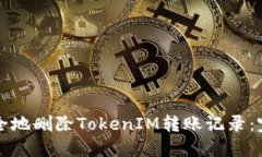 如何安全地刪除TokenIM轉(zhuǎn)賬