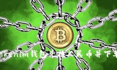 如何通過Tokenim錢包兌換人