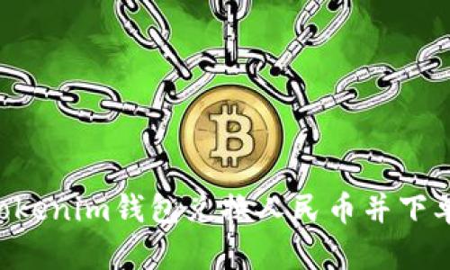 如何通過Tokenim錢包兌換人民幣并下單：完整指南