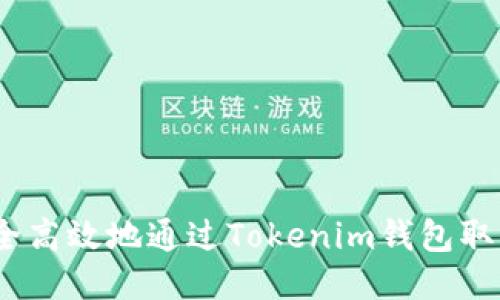 如何安全高效地通過Tokenim錢包取回DOT幣