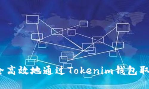 如何安全高效地通過Tokenim錢包取回DOT幣