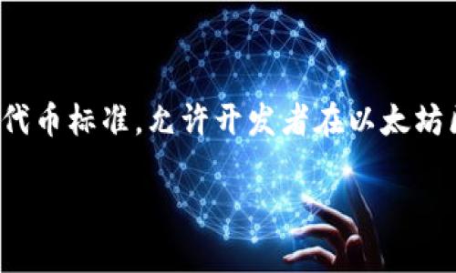 比特幣（Bitcoin）并不屬于Tokenim（以太坊的代幣標準），而是一個獨立的加密貨幣。Tokenim是以太坊平臺上的一種代幣標準，允許開發(fā)者在以太坊區(qū)塊鏈上創(chuàng)建自己的代幣。比特幣是基于比特幣區(qū)塊鏈的原生加密貨幣，主要用于點對點的數(shù)字資產(chǎn)轉(zhuǎn)移和價值儲存。

如果你有更具體的問題或需要更詳細的信息，歡迎繼續(xù)提問！