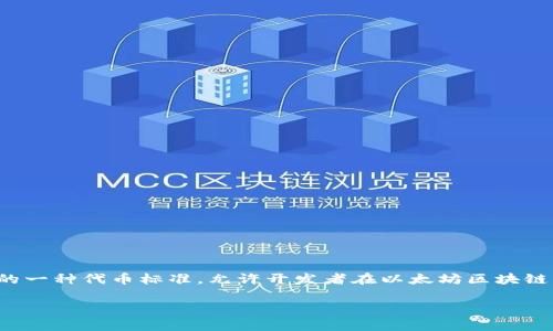 比特幣（Bitcoin）并不屬于Tokenim（以太坊的代幣標準），而是一個獨立的加密貨幣。Tokenim是以太坊平臺上的一種代幣標準，允許開發(fā)者在以太坊區(qū)塊鏈上創(chuàng)建自己的代幣。比特幣是基于比特幣區(qū)塊鏈的原生加密貨幣，主要用于點對點的數(shù)字資產(chǎn)轉(zhuǎn)移和價值儲存。

如果你有更具體的問題或需要更詳細的信息，歡迎繼續(xù)提問！