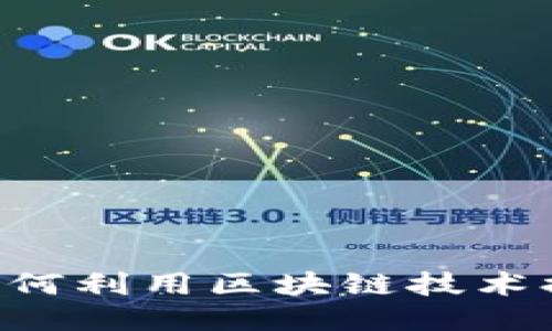 Tokenim iPhone：如何利用區(qū)塊鏈技術(shù)提升您的手機安全性