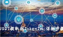 如何將USDT提取到TokenIm：詳