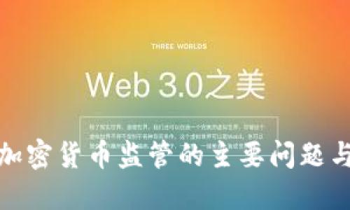 挑戰(zhàn)美國加密貨幣監(jiān)管的主要問題與解決方案