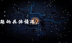 關(guān)于“tokenim是否存在欠費(fèi)