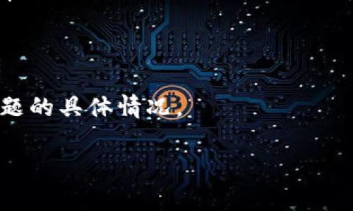 關(guān)于“tokenim是否存在欠費(fèi)問題”這個問題，由于缺乏實時的、具體的公司財務(wù)數(shù)據(jù)和政策信息，我無法提供關(guān)于tokenim（一個可能是金融科技或區(qū)塊鏈相關(guān)的項目）確切的欠費(fèi)情況。不過，你可以通過以下幾個方面來了解更多信息：

1. **官方網(wǎng)站**：訪問tokenim的官方網(wǎng)站，查看是否有關(guān)于財務(wù)狀況的公告或最新消息。通常公司會在官網(wǎng)上發(fā)布重要的財務(wù)信息。

2. **社交媒體和論壇**：關(guān)注tokenim的社交媒體賬號（如Twitter、LinkedIn、Facebook等）和相關(guān)的在線論壇或社區(qū)（如Reddit），了解用戶和投資者對欠費(fèi)問題的討論。

3. **新聞報道**：搜索相關(guān)新聞，查看是否有關(guān)于tokenim的財務(wù)問題或欠費(fèi)問題的報道。

4. **問詢客服**：如果你是tokenim的用戶或投資者，可以直接聯(lián)系他們的客服部門，詢問關(guān)于欠費(fèi)問題的具體情況。

為了提供更準(zhǔn)確的信息，建議持續(xù)關(guān)注相關(guān)來源并進(jìn)行親自確認(rèn)。