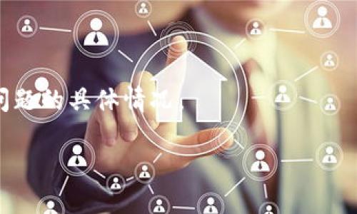 關(guān)于“tokenim是否存在欠費(fèi)問題”這個問題，由于缺乏實時的、具體的公司財務(wù)數(shù)據(jù)和政策信息，我無法提供關(guān)于tokenim（一個可能是金融科技或區(qū)塊鏈相關(guān)的項目）確切的欠費(fèi)情況。不過，你可以通過以下幾個方面來了解更多信息：

1. **官方網(wǎng)站**：訪問tokenim的官方網(wǎng)站，查看是否有關(guān)于財務(wù)狀況的公告或最新消息。通常公司會在官網(wǎng)上發(fā)布重要的財務(wù)信息。

2. **社交媒體和論壇**：關(guān)注tokenim的社交媒體賬號（如Twitter、LinkedIn、Facebook等）和相關(guān)的在線論壇或社區(qū)（如Reddit），了解用戶和投資者對欠費(fèi)問題的討論。

3. **新聞報道**：搜索相關(guān)新聞，查看是否有關(guān)于tokenim的財務(wù)問題或欠費(fèi)問題的報道。

4. **問詢客服**：如果你是tokenim的用戶或投資者，可以直接聯(lián)系他們的客服部門，詢問關(guān)于欠費(fèi)問題的具體情況。

為了提供更準(zhǔn)確的信息，建議持續(xù)關(guān)注相關(guān)來源并進(jìn)行親自確認(rèn)。