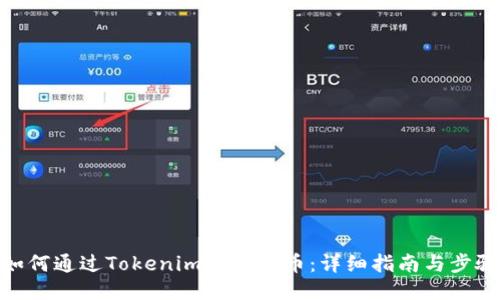 如何通過Tokenim錢包發(fā)幣：詳細(xì)指南與步驟