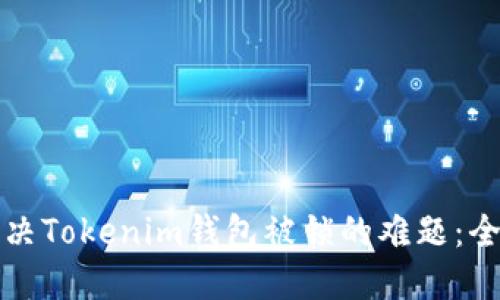 如何解決Tokenim錢包被鎖的難題：全面指南