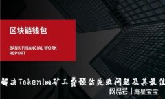 如何解決Tokenim礦工費預估