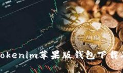 全面解析Tokenim蘋果版錢包