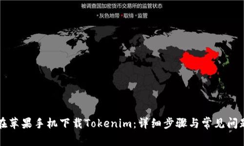 如何在蘋果手機下載Tokenim：詳細步驟與常見問題解析