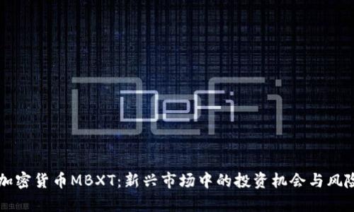韓國加密貨幣MBXT：新興市場中的投資機(jī)會(huì)與風(fēng)險(xiǎn)分析