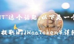 關(guān)于“tokenim怎么提HT”這