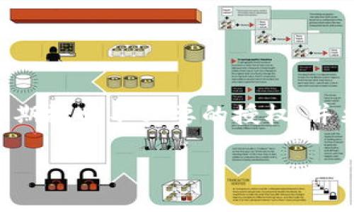 如何使用Tokenim錢包查看授權(quán)記錄：全面指南
bianzhujiaoxuanfhsTokenim錢包, 錢包授權(quán), 交易記錄, 區(qū)塊鏈安全/bianzhujiaoxuanfhs

了解Tokenim錢包的基本概念
Tokenim錢包是一種數(shù)字貨幣錢包，允許用戶管理和存儲(chǔ)他們的加密資產(chǎn)。它不僅支持多種加密貨幣，還具備強(qiáng)大的安全性和用戶友好的界面。Tokenim錢包的一個(gè)顯著特性是它的授權(quán)管理功能，用戶可以非常方便地查看和管理他們的授權(quán)記錄，確保他們的資產(chǎn)安全。

Tokenim錢包的授權(quán)功能概述
在數(shù)字貨幣的世界中，Authorization（授權(quán)）是指用戶允許特定應(yīng)用程序或服務(wù)訪問他們錢包中的某些數(shù)據(jù)或資產(chǎn)。這種機(jī)制在智能合約和去中心化應(yīng)用（DApp）中尤為重要。在Tokenim錢包中，用戶可以輕松查看自己所做的授權(quán)，包括已授權(quán)的合約地址、授權(quán)的資產(chǎn)類型以及授權(quán)的時(shí)間等。

如何查看Tokenim錢包的授權(quán)記錄
要查看Tokenim錢包中的授權(quán)記錄，用戶需遵循以下步驟：
ol
    li打開Tokenim錢包應(yīng)用程序，輸入賬戶信息并登錄。/li
    li在主頁面，找到“授權(quán)”或“授權(quán)管理”選項(xiàng)，并點(diǎn)擊進(jìn)入。/li
    li在授權(quán)管理界面，用戶將看到所有過去和當(dāng)前的授權(quán)記錄，顯示合約地址、授權(quán)的資產(chǎn)以及狀態(tài)等信息。/li
    li點(diǎn)擊任意一條記錄，用戶可以查看更詳細(xì)的信息，如授權(quán)的時(shí)間、交易哈希等。/li
/ol
通過這些簡單的步驟，用戶可以快速掌握自己在Tokenim錢包中的授權(quán)情況，確保任何不必要的授權(quán)都能及時(shí)撤回。

授權(quán)管理的安全性和重要性
在區(qū)塊鏈環(huán)境中，授權(quán)管理對安全性至關(guān)重要。若一項(xiàng)授權(quán)遭到濫用，可能導(dǎo)致用戶資產(chǎn)的損失。因此，用戶應(yīng)該定期檢查自己的授權(quán)記錄，并對不再需要的授權(quán)進(jìn)行撤回。這能有效降低潛在的安全風(fēng)險(xiǎn)。
此外，用戶也應(yīng)了解哪些合約和DApp是值得信任的，避免與可能存在安全隱患或惡意行為的項(xiàng)目進(jìn)行授權(quán)。通過應(yīng)用程序的社區(qū)反饋和專業(yè)評測，用戶可以更好地評估授權(quán)的風(fēng)險(xiǎn)。

常見問題解答

1. 什么是Tokenim錢包的授權(quán)功能？
Tokenim錢包的授權(quán)功能允許用戶控制哪些第三方應(yīng)用或合約可以訪問他們的數(shù)字資產(chǎn)。通過授權(quán)，用戶可以讓其他DApp或服務(wù)訪問其錢包中的資產(chǎn)或數(shù)據(jù)，而不需要完全泄露其私鑰。這一機(jī)制在觸發(fā)智能合約和參與去中心化金融（DeFi）時(shí)顯得尤其重要。
例如，當(dāng)用戶希望通過去中心化交易所（DEX）交換資產(chǎn)時(shí)，通常需要先授權(quán)交易所的合約來轉(zhuǎn)移一定數(shù)量的資產(chǎn)。在Tokenim錢包中，所有這些授權(quán)都可以被隨時(shí)撤回，這為用戶提供了安全保障。
同時(shí)，用戶在進(jìn)行授權(quán)時(shí)，也應(yīng)謹(jǐn)慎選擇待授權(quán)的合約和DApp，確保其來源可靠，從而保障資產(chǎn)的安全。

2. 如何撤回Tokenim錢包中的授權(quán)？
撤回在Tokenim錢包中進(jìn)行的授權(quán)操作其實(shí)非常簡單。用戶可以在授權(quán)管理界面找到想要撤回的某條記錄，并點(diǎn)擊撤回操作。具體步驟如下：
ol
    li打開Tokenim錢包并登入賬戶。/li
    li進(jìn)入授權(quán)管理頁面。/li
    li找到想要撤回的授權(quán)記錄，點(diǎn)擊“撤回”按鈕。/li
    li確認(rèn)撤回操作，并根據(jù)提示完成必要的簽名操作。/li
/ol
撤回授權(quán)的過程可能需要一些時(shí)間，因?yàn)檫@涉及到區(qū)塊鏈上的交易確認(rèn)。在確認(rèn)撤回后，用戶可以在授權(quán)管理中再次查看，確認(rèn)該授權(quán)已被成功撤回。
用戶應(yīng)定期檢查和撤回不必要的授權(quán)，以降低潛在的安全風(fēng)險(xiǎn)。

3. 我能否在Tokenim錢包中一次性撤回所有授權(quán)？
Tokenim錢包是否支持一次性撤回所有授權(quán)覽，取決于該錢包的版本和功能。有些錢包提供了批量撤回的選項(xiàng)，允許用戶一鍵撤銷所有或選擇的授權(quán)。這項(xiàng)功能能大大提高用戶的便利性，尤其是在面對大量授權(quán)記錄時(shí)。
針對想要全面撤回授權(quán)的用戶，一般建議在Tokenim錢包中查詢相關(guān)文檔或支持信息，查看是否具備此功能。如果沒有內(nèi)建的批量撤回選項(xiàng)，用戶也可以通過手動(dòng)逐一撤回實(shí)現(xiàn)類似的效果。
另外，值得注意的是，在撤回所有授權(quán)后，用戶需要再次授權(quán)想要使用的服務(wù)或合約，這可能會(huì)對后續(xù)操作造成一定程度的影響。

4. 有哪些最佳實(shí)踐來確保Tokenim錢包的安全性？
為了確保Tokenim錢包的安全性，用戶可以采取以下最佳實(shí)踐：
ul
    listrong定期檢查授權(quán)記錄：/strong 不定期地審計(jì)錢包的授權(quán)記錄，確保只有可信的合約和服務(wù)擁有授權(quán)。/li
    listrong撤回不必要的授權(quán)：/strong 對于不再使用的服務(wù)或合約，及時(shí)撤回授權(quán)以降低風(fēng)險(xiǎn)。/li
    listrong使用安全的密碼和兩步驗(yàn)證：/strong 設(shè)置一個(gè)強(qiáng)密碼，并啟用兩步驗(yàn)證功能，增強(qiáng)賬戶的安全性。/li
    listrong保持軟件更新：/strong 確保Tokenim錢包和相關(guān)應(yīng)用程序保持最新，以防止安全漏洞。/li
/ul
以上的這些安全實(shí)踐可以為用戶提供額外的保護(hù)，避免潛在的資產(chǎn)損失。

總結(jié)
Tokenim錢包的授權(quán)功能是一項(xiàng)強(qiáng)大的工具，可以幫助用戶管理他們的數(shù)字資產(chǎn)。在日常使用中，用戶應(yīng)注意查看和管理授權(quán)記錄，定期撤回不必要的授權(quán)，并采取最佳實(shí)踐來確保錢包的安全性。通過這些措施，用戶能夠更好地保護(hù)自己的資產(chǎn)，享受區(qū)塊鏈帶來的便利。

希望本指南能幫助到想要了解Tokenim錢包授權(quán)查看功能的用戶，歡迎分享和討論，如有其他問題也歡迎隨時(shí)提問！