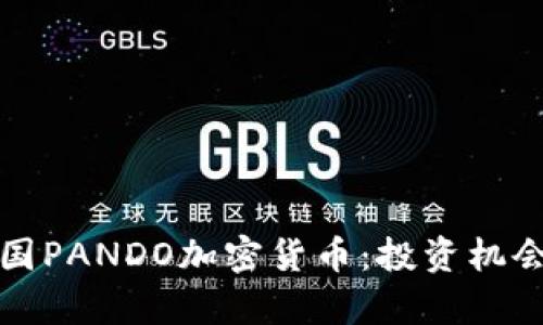 深入解析韓國PANDO加密貨幣：投資機(jī)會(huì)與市場前景